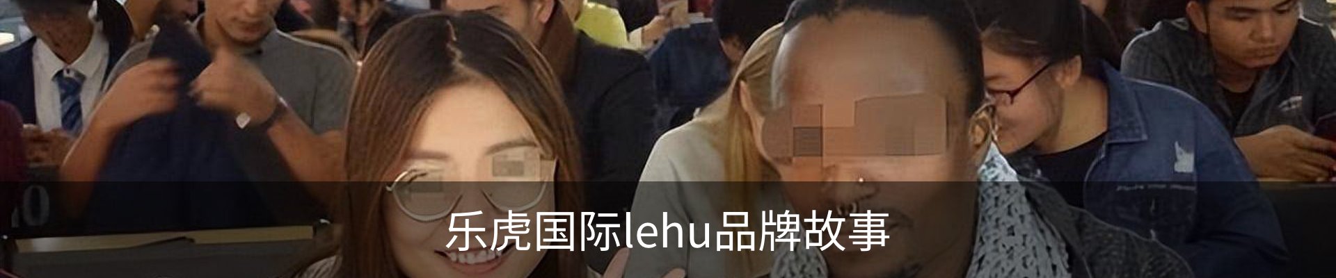 乐虎国际lehu品牌故事