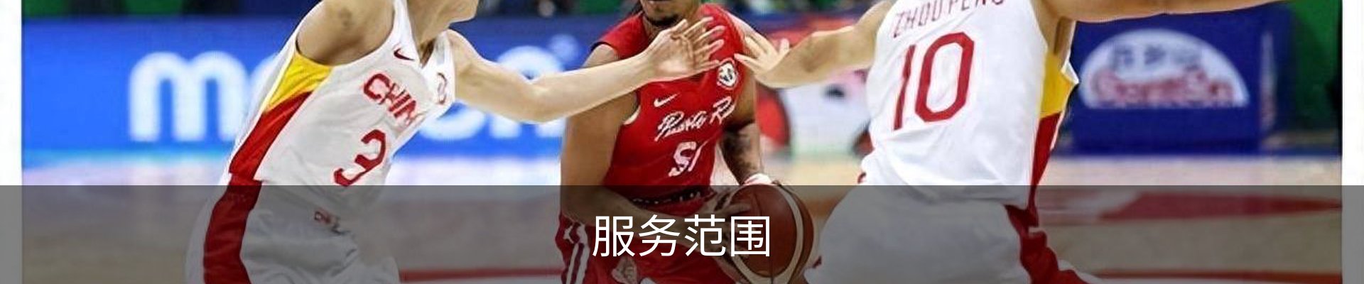 服务范围